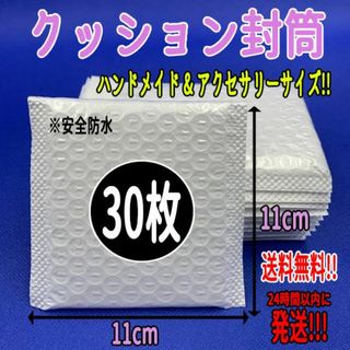 【送料込み】クッション封筒 30枚 アクセサリーサイズ 梱包資材 防水 袋 テー(ラッピング/包装)