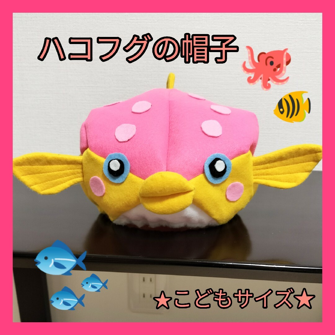 【即日発送】ハコフグの帽子（ピンク）　キッズサイズ　ハンドメイド　さかなクン エンタメ/ホビーのコスプレ(衣装)の商品写真