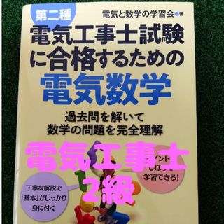 【電工二種】電気工事士に合格するための電気数学(資格/検定)