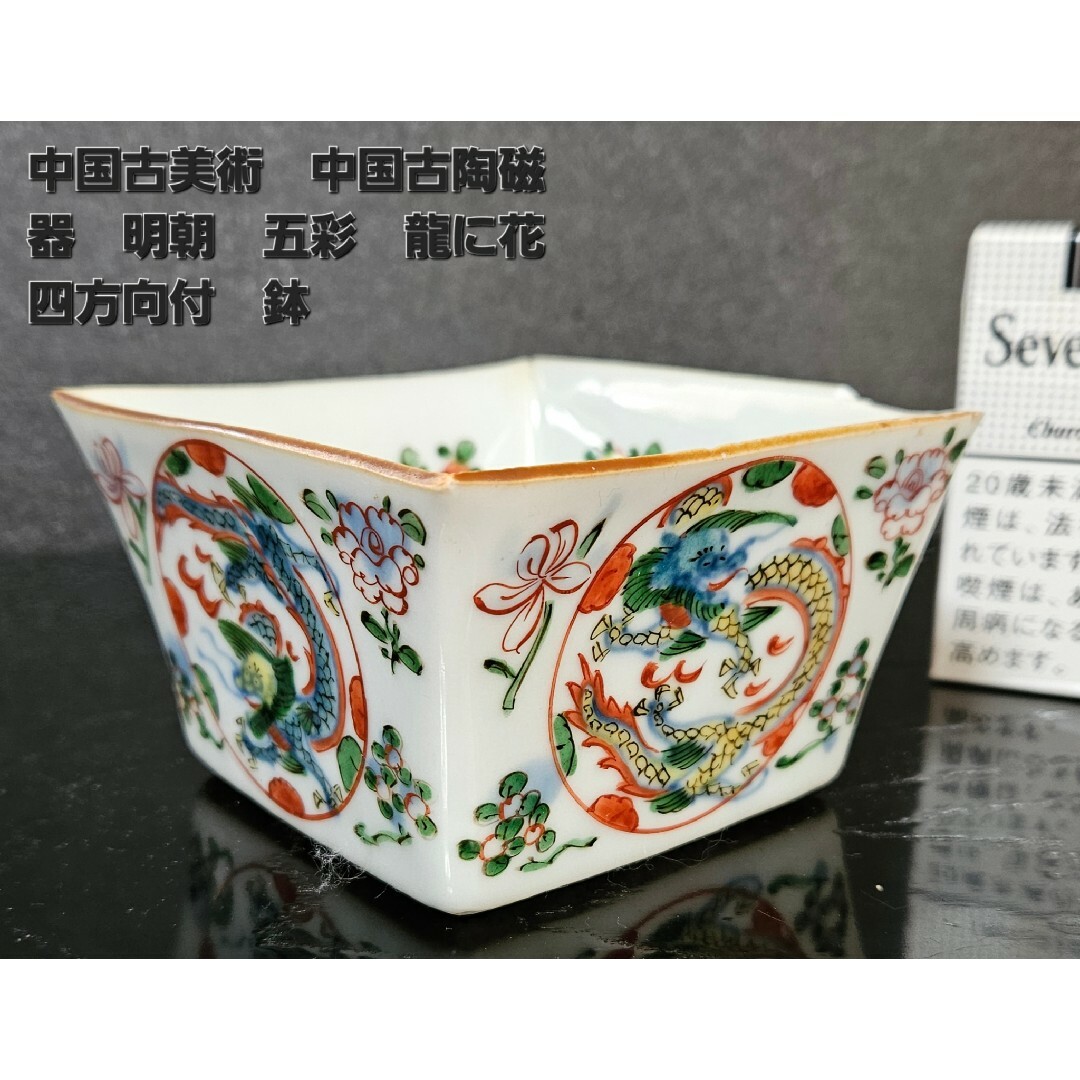 有田焼(アリタヤキ)の参考品❗】中国古美術　中国古陶磁器　古玩　五彩　丸に龍　花の図　四方向付　四方鉢 エンタメ/ホビーの美術品/アンティーク(陶芸)の商品写真