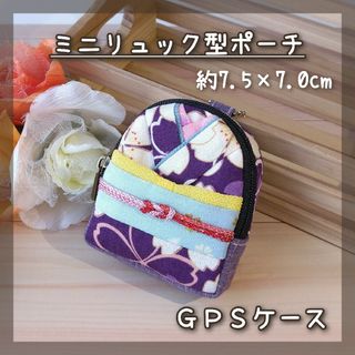 GPSケース☆ミニリュック型ポーチ〈和服①〉(ポーチ)