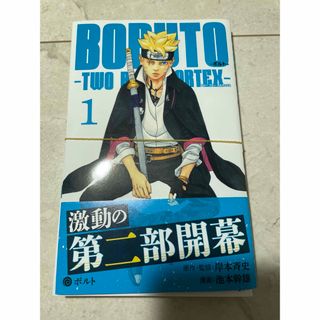 シュウエイシャ(集英社)の【自炊、裁断済】BORUTO―ボルト― 1 ―TWO BLUE VORTEX―(少年漫画)