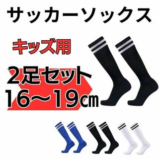 【2足セット】黒×白　サッカーソックス　16～19　低学年　キッズ　フットサル