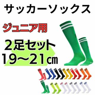 【2足セット】サッカーソックス　19～21　高学年　ジュニア　緑×白　フットサル(ウェア)