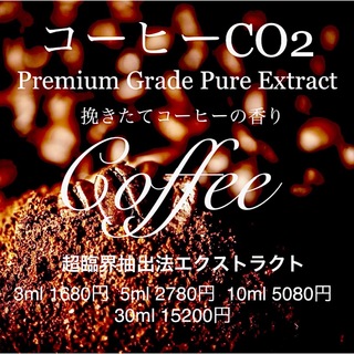 コーヒーCO2エクストラクト3ml(他容量対応可)(エッセンシャルオイル（精油）)