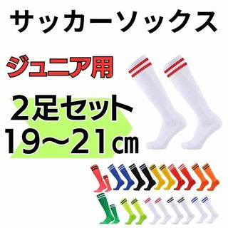 【2足セット】サッカーソックス　19～21　高学年　ジュニア　白×赤　フットサル(ウェア)