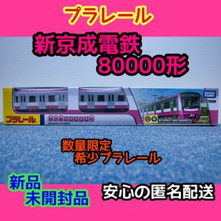 タカラトミー(Takara Tomy)の新京成電鉄特注プラレール「新京成電鉄80000形」（新品・未開封）(鉄道模型)