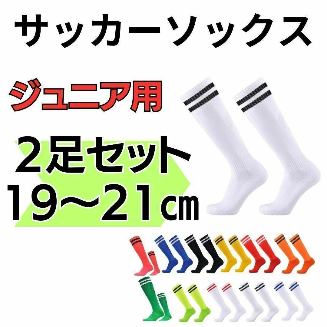 【2足セット】白×黒　サッカーソックス　19～21　高学年　ジュニア　フットサル スポーツ/アウトドアのサッカー/フットサル(ウェア)の商品写真