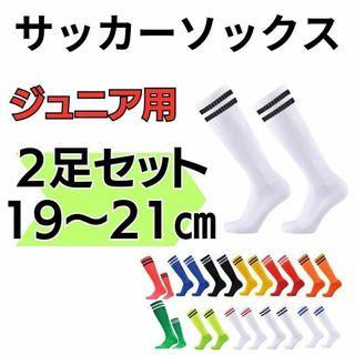 【2足セット】白×黒　サッカーソックス　19～21　高学年　ジュニア　フットサル(ウェア)