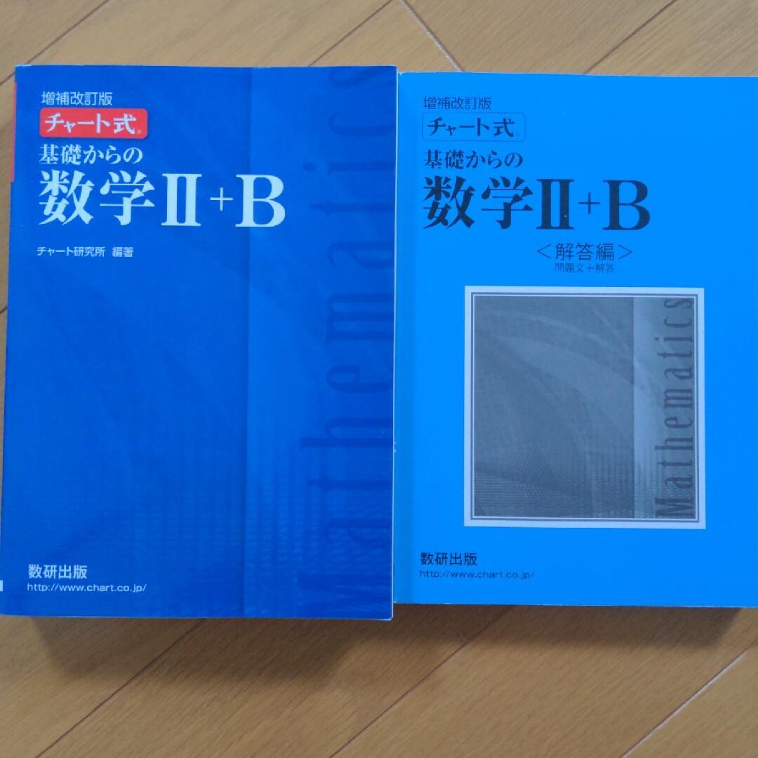 チャート式基礎からの数学２＋Ｂ エンタメ/ホビーの本(語学/参考書)の商品写真