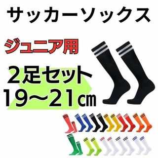 【2足セット】サッカーソックス　19～21　高学年　ジュニア　黒×白　フットサル(ウェア)