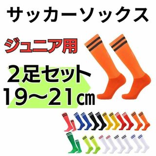 【2足セット！】サッカーソックス　蛍光橙×黒　ジュニア 19～21 ストッキング(ウェア)