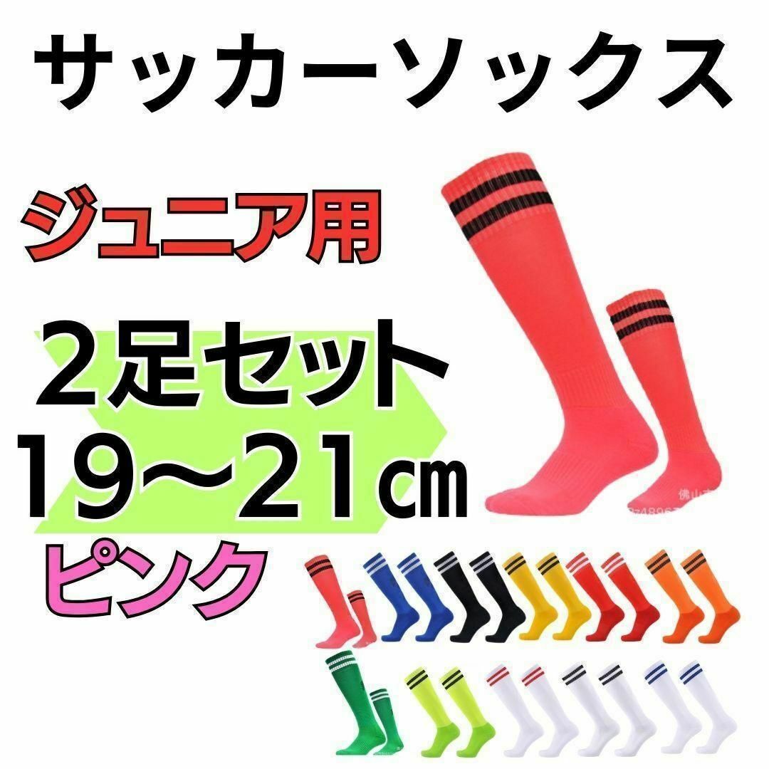 【2足セット】サッカーソックス　19～21　高学年　ジュニア　桃×黒　フットサル スポーツ/アウトドアのサッカー/フットサル(ウェア)の商品写真