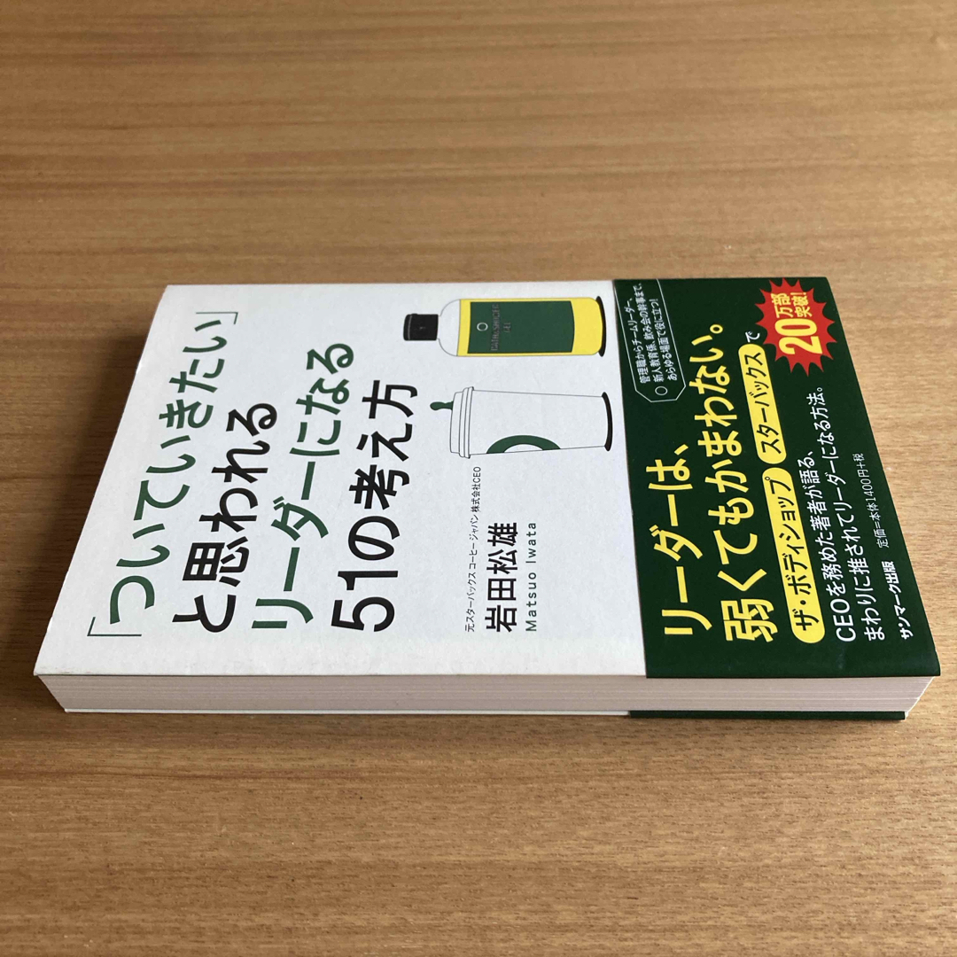 「ついていきたい」と思われるリ－ダ－になる５１の考え方 エンタメ/ホビーの本(その他)の商品写真