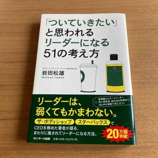 「ついていきたい」と思われるリ－ダ－になる５１の考え方