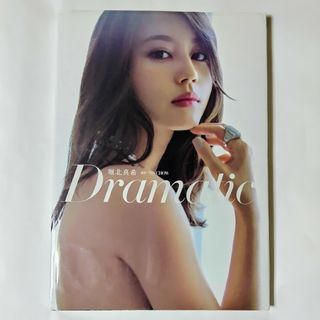 (状態悪い)堀北真希写真集 Dramatic(女性タレント)