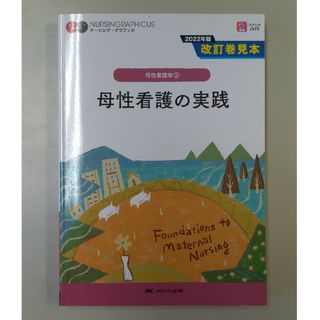 母性看護の実践　ナーシング・グラフィカ 母性看護学2　第2版(資格/検定)