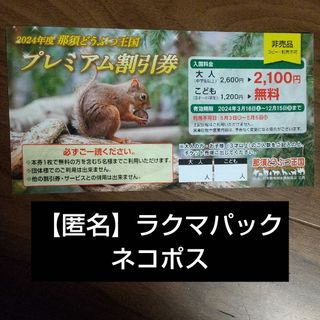 匿名・ラクマパック(ネコポス)那須どうぶつ王国割引券 1枚(動物園)