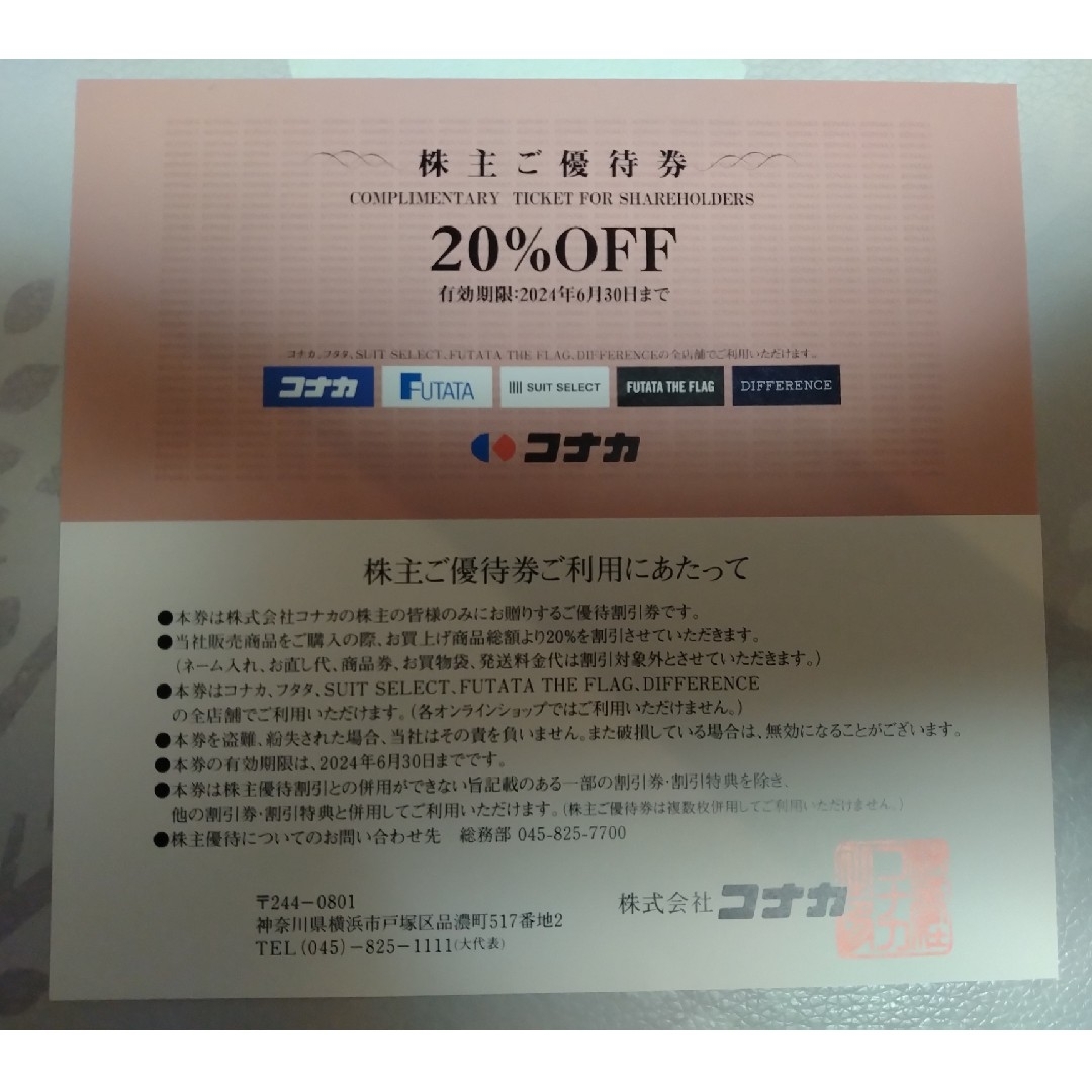 KONAKA(コナカ)のコナカ　株主優待券　20%OFF券 1枚 チケットの優待券/割引券(ショッピング)の商品写真