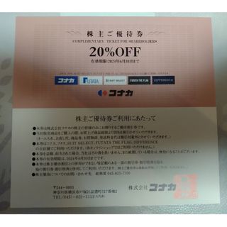 コナカ(KONAKA)のコナカ　株主優待券　20%OFF券 1枚(ショッピング)