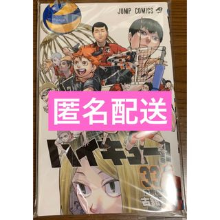 シュウエイシャ(集英社)の【匿名配送】【入場者特典 33.5巻】劇場版ハイキュー!!　ゴミ捨て場の決戦(少年漫画)