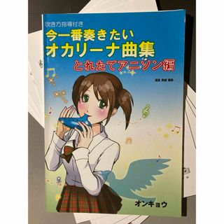 【裁断済】今一番奏きたいオカリーナ曲集 とれたてアニソン編(楽譜)