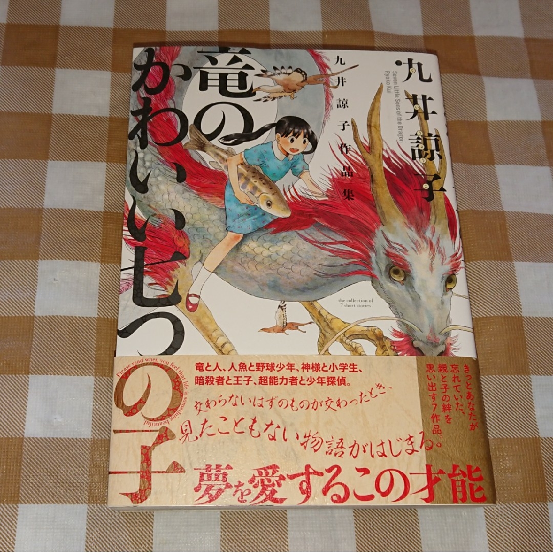 ★久井諒子作品集 竜のかわいい七つの子 ビームコミックス エンタメ/ホビーの漫画(青年漫画)の商品写真