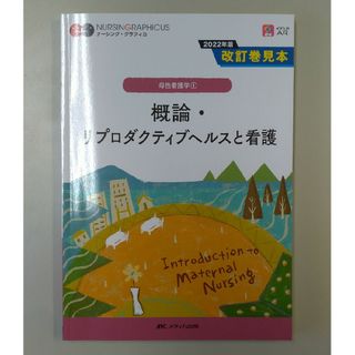 概論・リプロダクティブヘルスと看護　ナーシング・グラフィカ 母性看護学1　第2版(資格/検定)