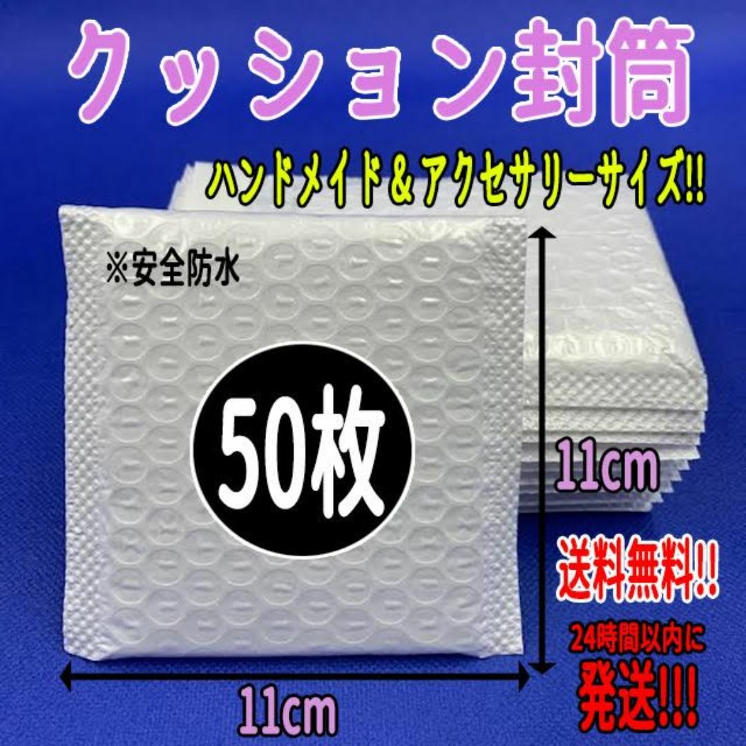 【送料込み】クッション封筒 50枚 アクセサリーサイズ 梱包資材 防水 袋 テー インテリア/住まい/日用品のオフィス用品(ラッピング/包装)の商品写真