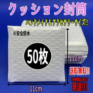 【送料込み】クッション封筒 50枚 アクセサリーサイズ 梱包資材 防水 袋 テー(ラッピング/包装)