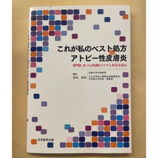 【新品】これが私のベスト処方アトピー性皮膚炎専門医１６人が治療のコツと本音を語る(健康/医学)