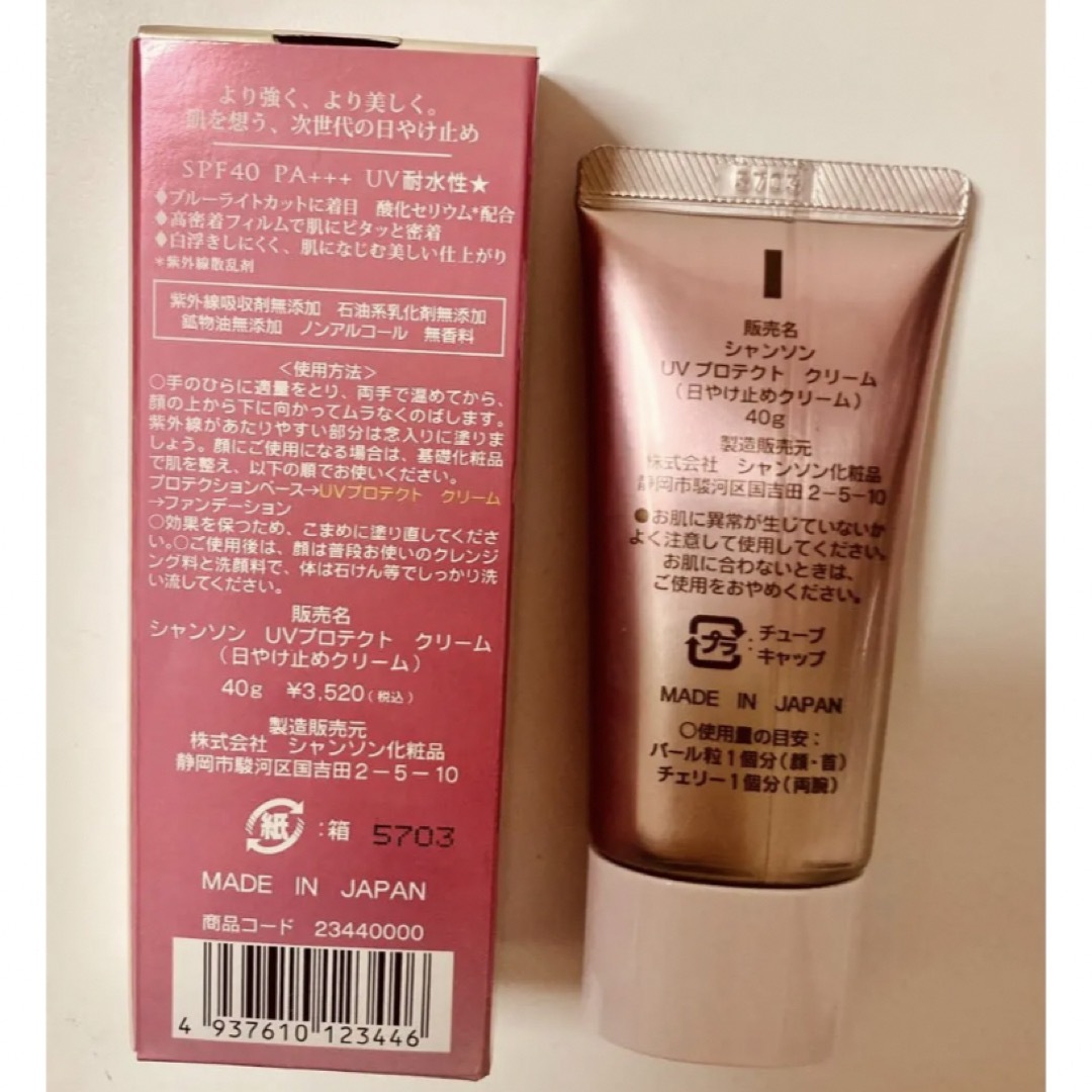 CHANSON COSMETICS(シャンソンケショウヒン)のシャンソン化粧品　UVプロテクトクリーム コスメ/美容のボディケア(日焼け止め/サンオイル)の商品写真