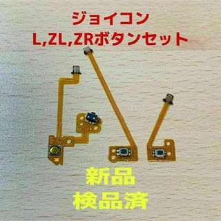 ニンテンドースイッチ(Nintendo Switch)の即日発送 新品 ジョイコン Lボタン・ZLボタン・ZRボタンフレキシブルケーブル(その他)