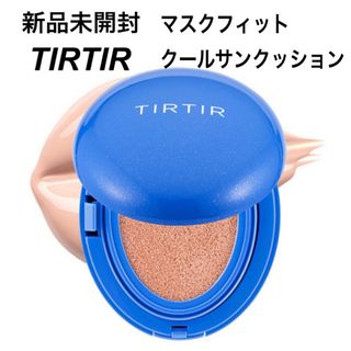 ティルティル(TIRTIR)のTIRTIR ティルティル マクスフィットクールサンクッション(化粧下地)