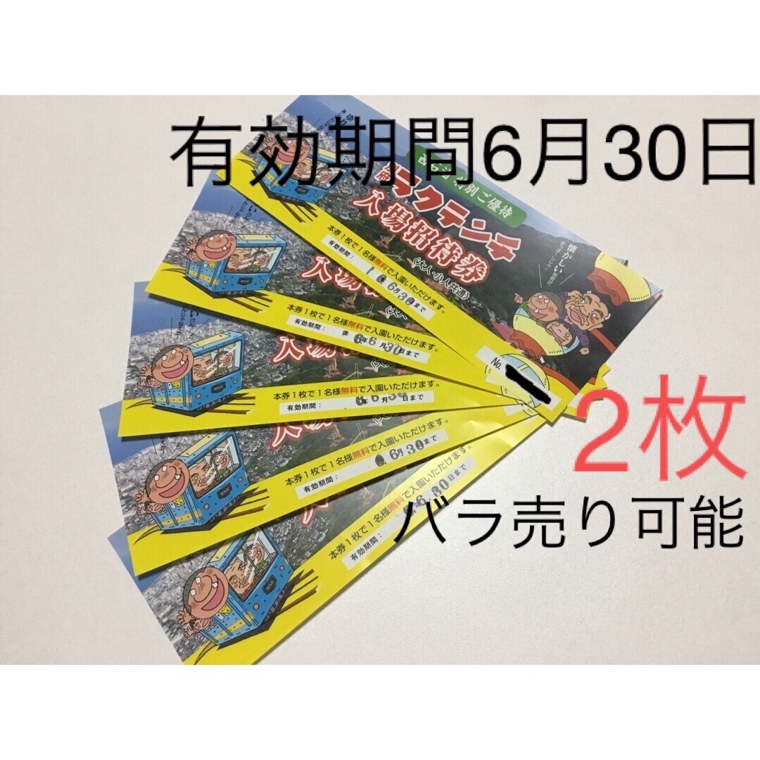 ラクテンチ　入場招待券　入園無料券　大分県　別府　遊園地　送料無料 チケットの施設利用券(遊園地/テーマパーク)の商品写真