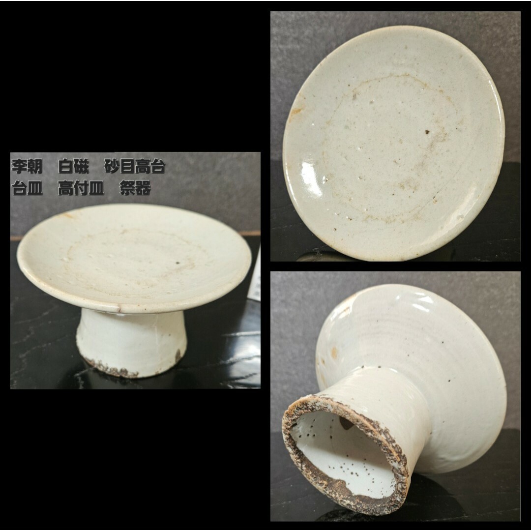 朝鮮古美術 朝鮮古陶磁器 古玩 李朝白磁 堅手 高付皿 台皿 祭器 朝鮮古美術 朝鮮古陶磁器 古玩 李朝白磁 堅手 高付皿 台皿 祭器