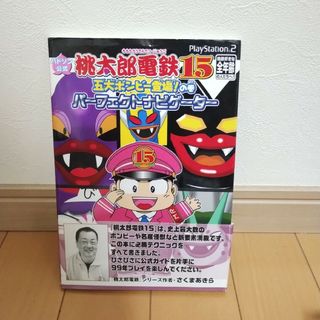 ハドソン(HUDSON)の桃太郎電鉄15五大ボンビー登場!の巻パーフェクトナビゲーター : ハドソン公式(その他)