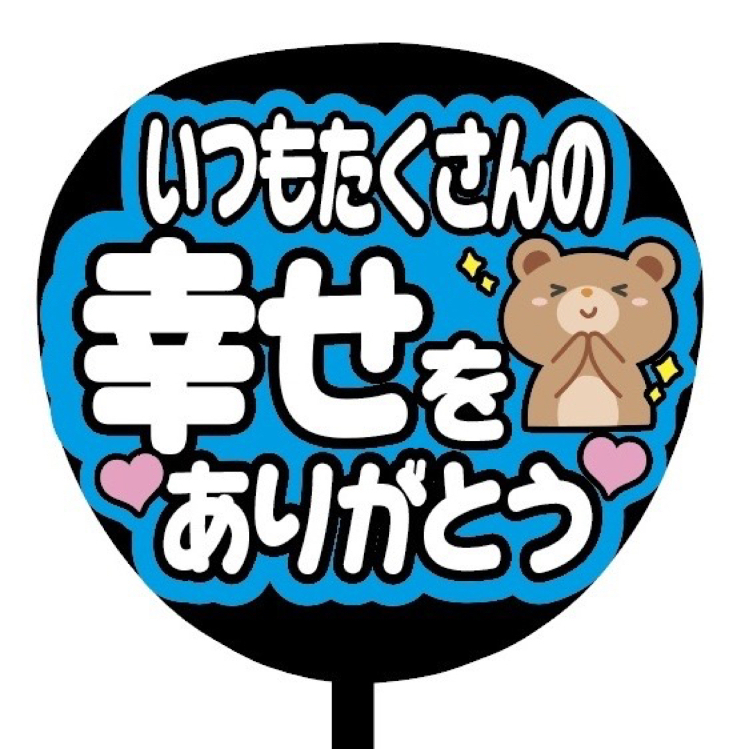 【即購入可】ファンサうちわ文字　規定内サイズ　いつもたくさんの幸せをありがとう エンタメ/ホビーのタレントグッズ(アイドルグッズ)の商品写真