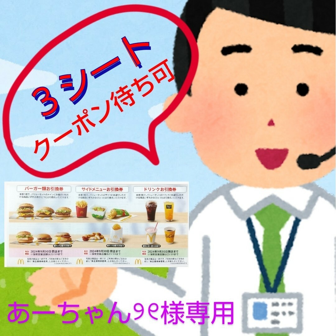 【あーちゃん୨୧様専用出品】マクドナルドの株主優待券３シート チケットの優待券/割引券(フード/ドリンク券)の商品写真