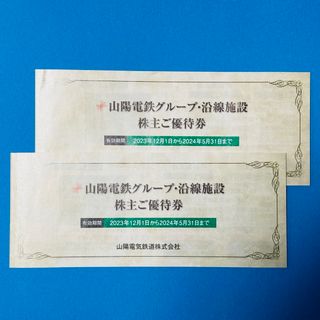 山陽電鉄グループ・沿線施設 株主優待券2冊(その他)