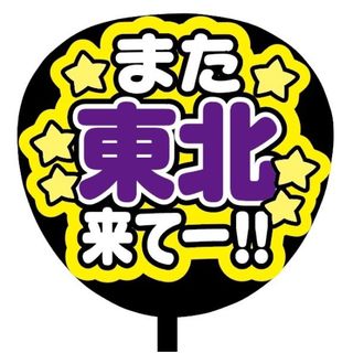 【即購入可】ファンサうちわ文字　規定内サイズ　また東北来てー！　メンカラ　紫色(ミュージシャン)