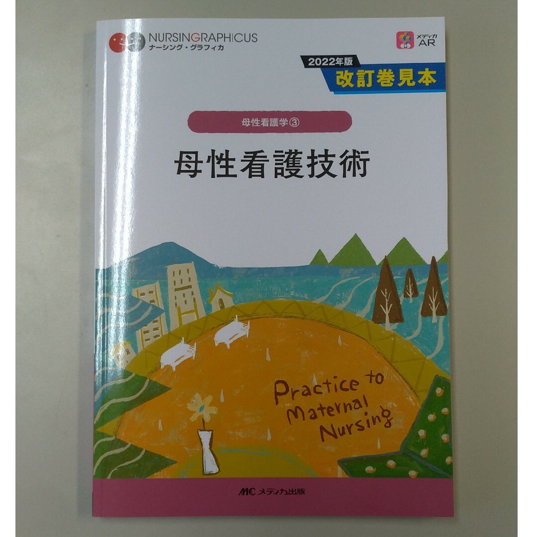 母性看護技術　ナーシング・グラフィカ 母性看護学3　第5版 エンタメ/ホビーの本(資格/検定)の商品写真