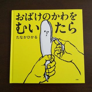 おばけのかわをむいたら たなかひかる(絵本/児童書)