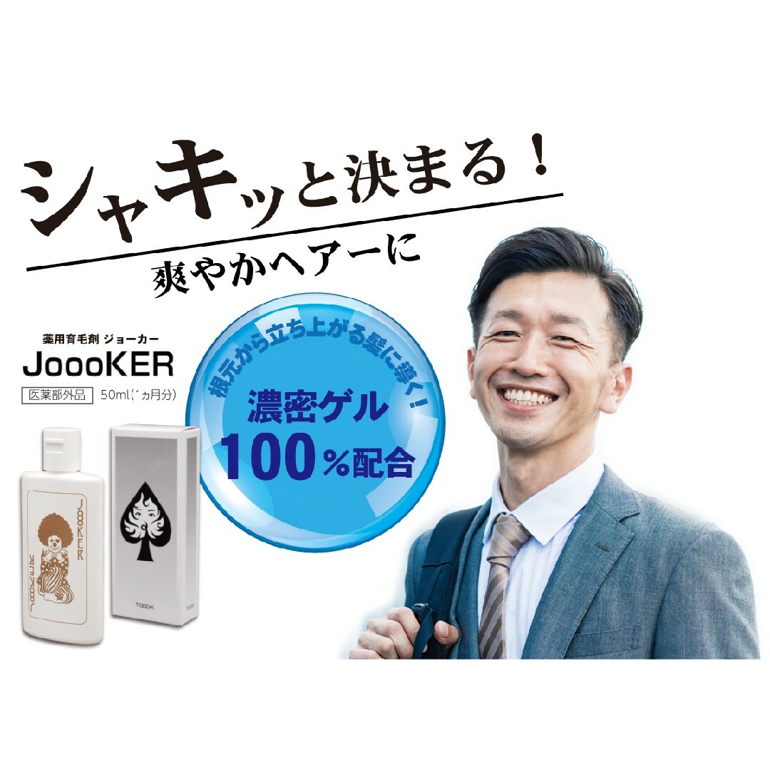 育毛剤　ジョーカー　50ml×3本セット　薬用育毛エッセンス コスメ/美容のヘアケア/スタイリング(スカルプケア)の商品写真