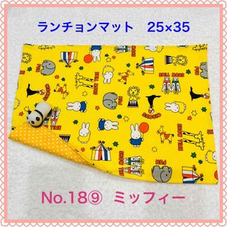 ミッフィー(miffy)の【ランチョンマット】No. 18⑨  ミッフィー  (その他)