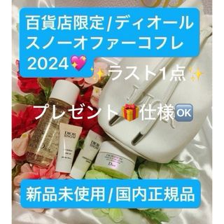 ディオール(Dior)のディオールスノーオファーコフレ2024☆数量限定完売商品☆(その他)