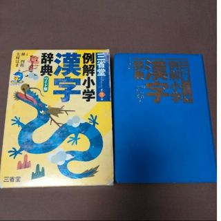 三省堂　漢字辞典　小学生