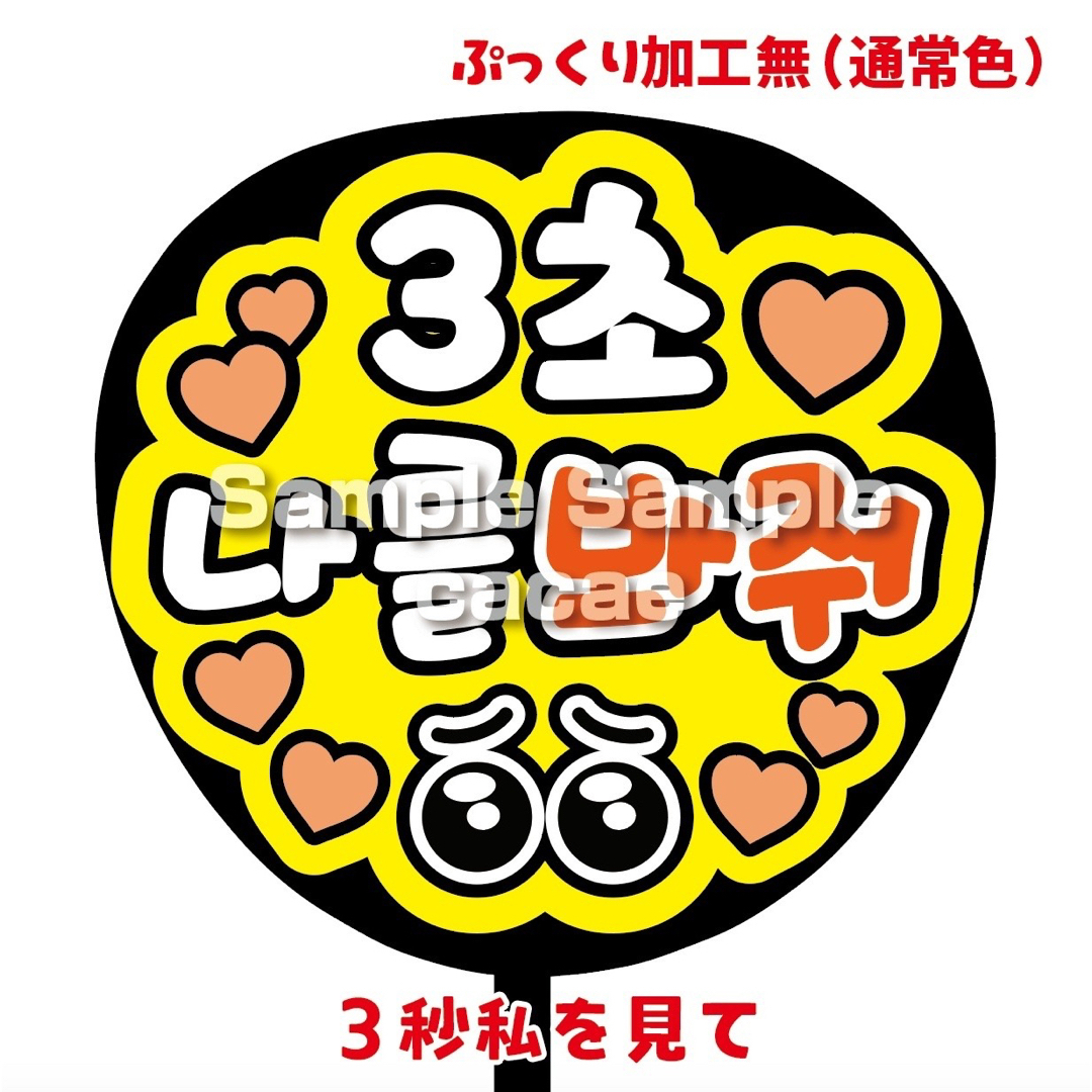 【即購入可】ファンサうちわ文字　規定内サイズ　3秒私を見て　ハングル　韓国　橙色 エンタメ/ホビーのタレントグッズ(その他)の商品写真