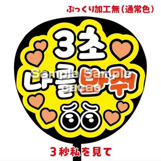 【即購入可】ファンサうちわ文字　規定内サイズ　3秒私を見て　ハングル　韓国　橙色(その他)