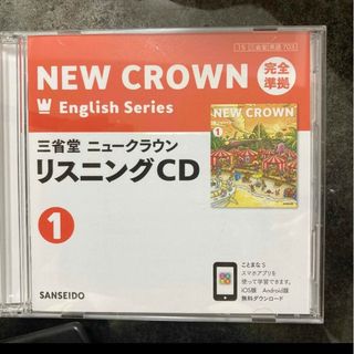 三省堂　ニュークラウン　リスニングCD(その他)